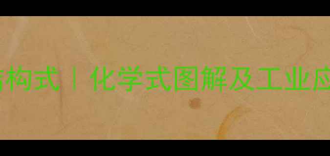 图片 26萘二酚结构式｜化学式图解及工业应用全指南2