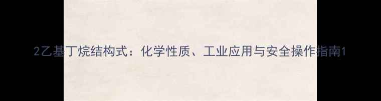 图片 2乙基丁烷结构式：化学性质、工业应用与安全操作指南1