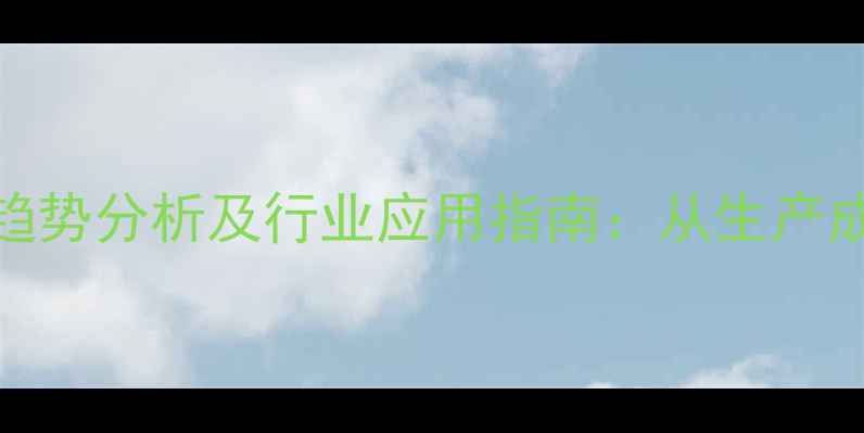 图片 2巯基异丁酸价格趋势分析及行业应用指南：从生产成本到市场动态全2