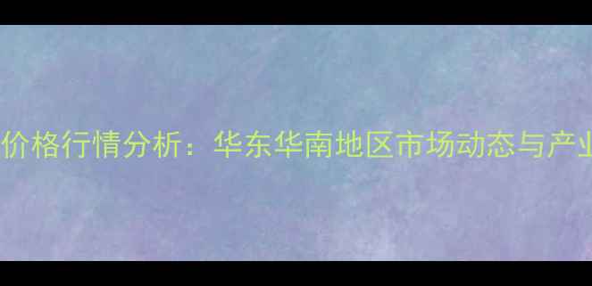 图片 2月6日苯乙烯价格行情分析：华东华南地区市场动态与产业链影响解读2