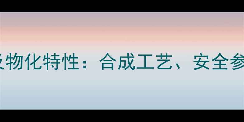 图片 2氨基4甲基吡啶沸点及物化特性：合成工艺、安全参数与应用领域全指南2