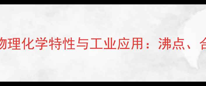 图片 2氯5氯甲基噻唑的物理化学特性与工业应用：沸点、合成工艺及安全数据