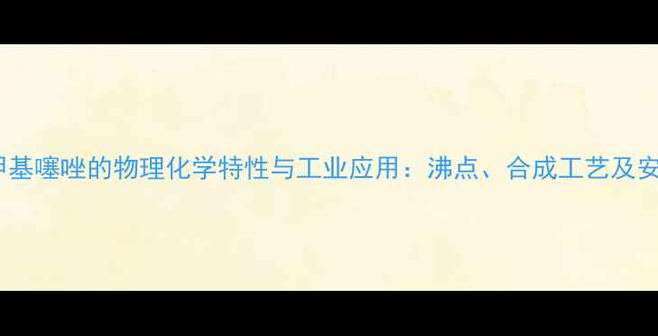 图片 2氯5氯甲基噻唑的物理化学特性与工业应用：沸点、合成工艺及安全数据1