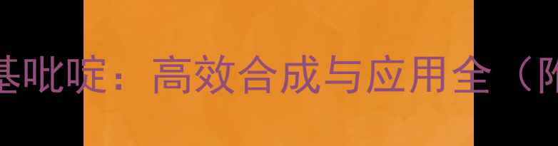 图片 2氯五三氟甲基吡啶：高效合成与应用全（附实验指南）1