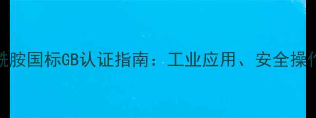 图片 2氰基N-甲基乙酰胺国标GB认证指南：工业应用、安全操作与质量检测全1
