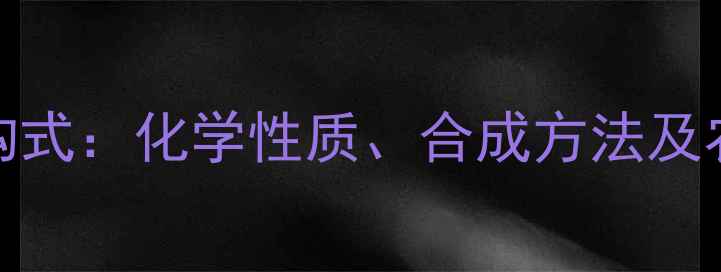 图片 2甲4氯铵盐结构式：化学性质、合成方法及农业应用全指南