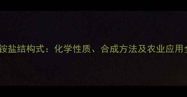 图片 2甲4氯铵盐结构式：化学性质、合成方法及农业应用全指南1