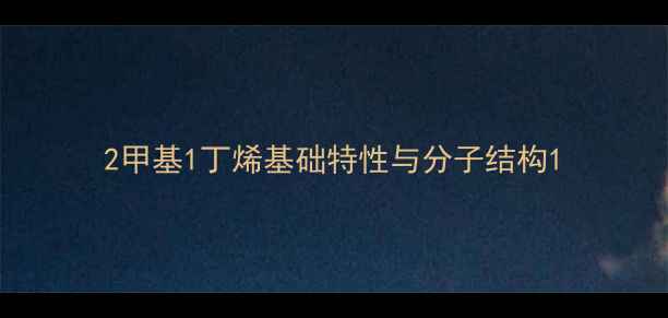 图片 2甲基1丁烯基础特性与分子结构1