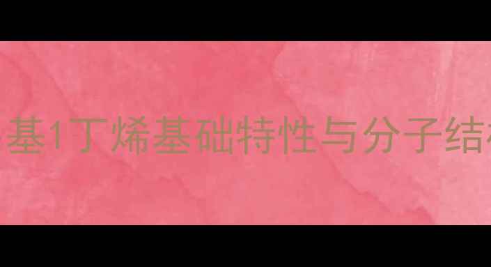 图片 2甲基1丁烯基础特性与分子结构2
