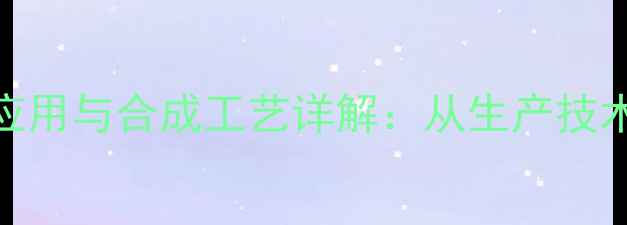 图片 2甲基2丙烯酸酯工业应用与合成工艺详解：从生产技术到市场趋势的全方位