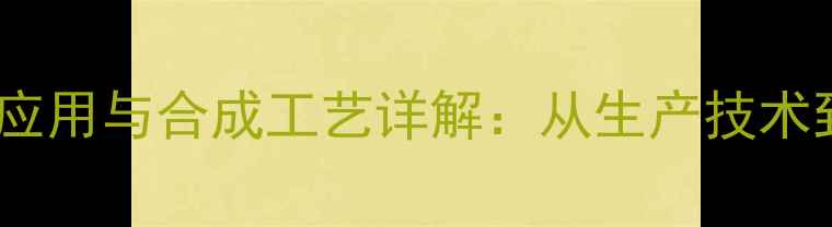 图片 2甲基2丙烯酸酯工业应用与合成工艺详解：从生产技术到市场趋势的全方位1