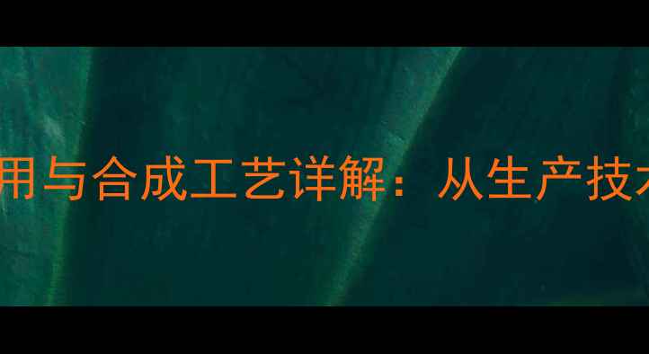图片 2甲基2丙烯酸酯工业应用与合成工艺详解：从生产技术到市场趋势的全方位2