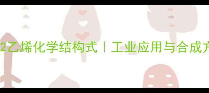 图片 2甲基2乙烯化学结构式｜工业应用与合成方法全