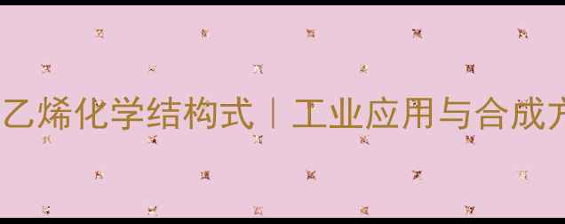 图片 2甲基2乙烯化学结构式｜工业应用与合成方法全1