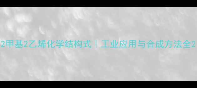 图片 2甲基2乙烯化学结构式｜工业应用与合成方法全2