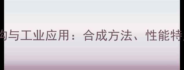 图片 2甲基2戊烯结构与工业应用：合成方法、性能特点及安全指南1