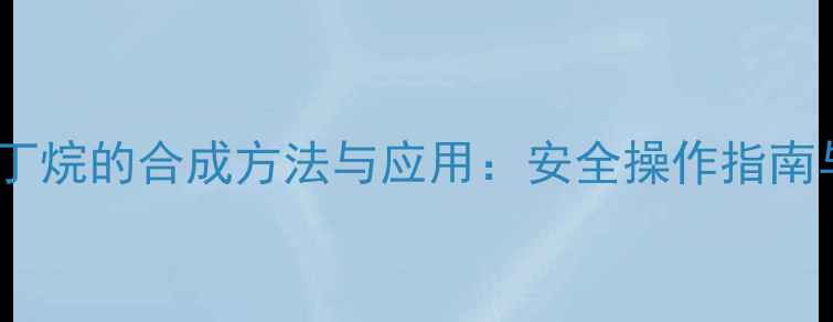 图片 2甲基2硝基丁烷的合成方法与应用：安全操作指南与工业价值1