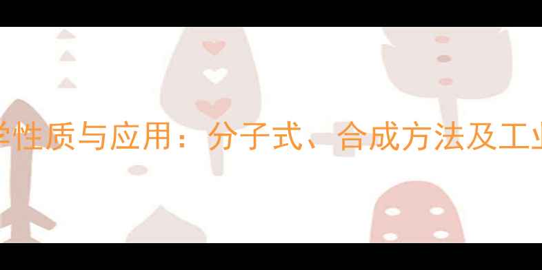 图片 2甲基2硝基丙烷化学性质与应用：分子式、合成方法及工业安全指南（深度）