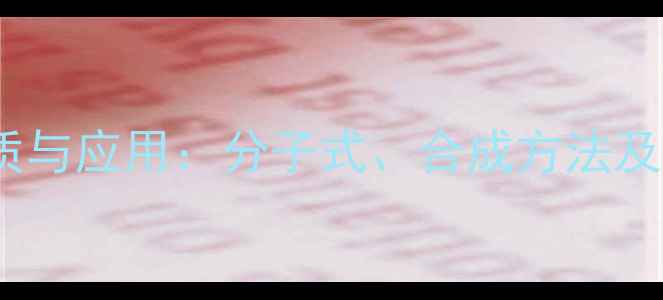 图片 2甲基2硝基丙烷化学性质与应用：分子式、合成方法及工业安全指南（深度）1