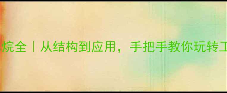 图片 2甲基3丙基己烷全｜从结构到应用，手把手教你玩转工业溶剂新宠1