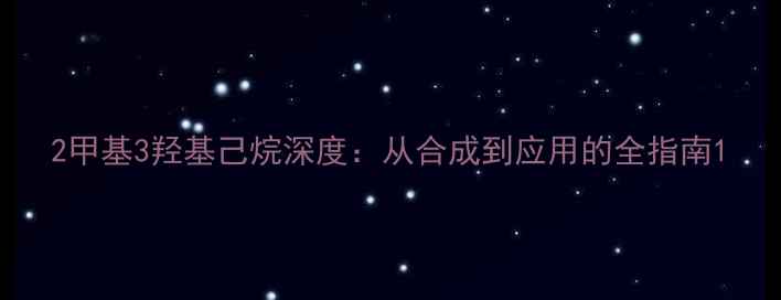 图片 2甲基3羟基己烷深度：从合成到应用的全指南1