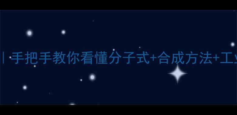图片 2甲基4苯基戊醇结构｜手把手教你看懂分子式+合成方法+工业应用（附结构图）1
