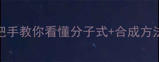 图片 2甲基4苯基戊醇结构｜手把手教你看懂分子式+合成方法+工业应用（附结构图）2