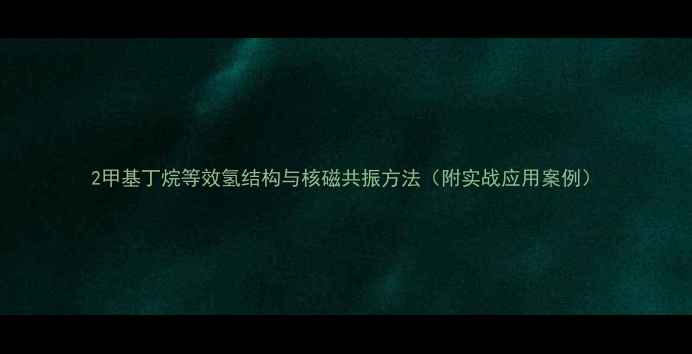 图片 2甲基丁烷等效氢结构与核磁共振方法（附实战应用案例）