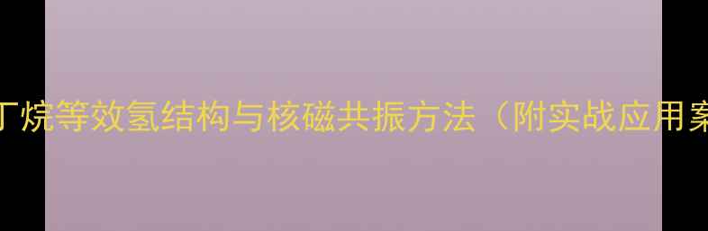 图片 2甲基丁烷等效氢结构与核磁共振方法（附实战应用案例）2