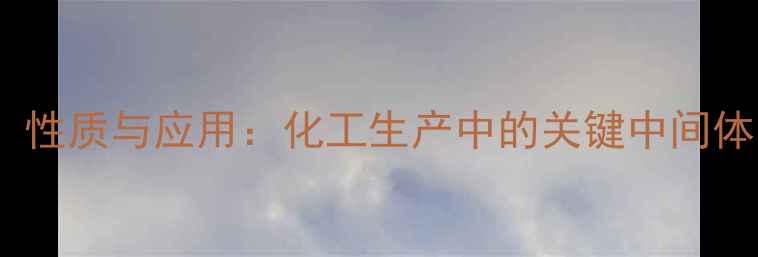 图片 2甲基丁烷结构式、性质与应用：化工生产中的关键中间体（附制备流程图）