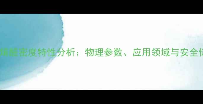 图片 2甲基丙烯醛密度特性分析：物理参数、应用领域与安全储存指南