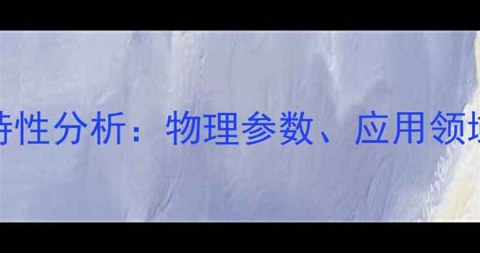 图片 2甲基丙烯醛密度特性分析：物理参数、应用领域与安全储存指南1
