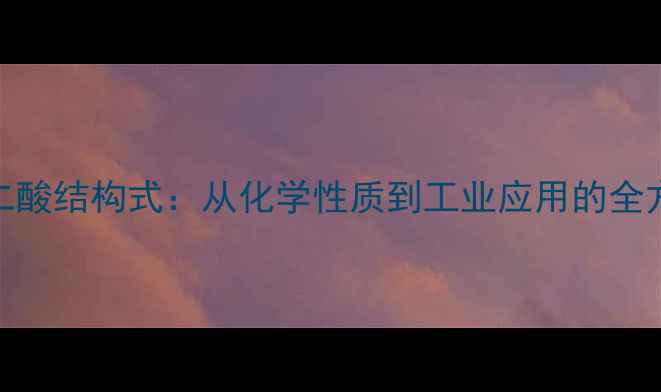 图片 2甲基乙二酸结构式：从化学性质到工业应用的全方位指南1