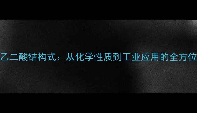 图片 2甲基乙二酸结构式：从化学性质到工业应用的全方位指南2