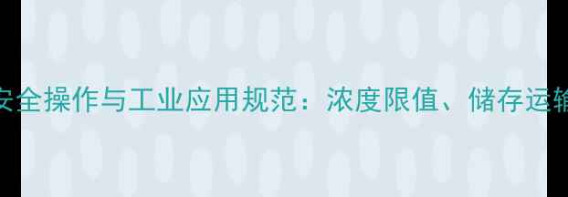 图片 2甲基四氢呋喃安全操作与工业应用规范：浓度限值、储存运输及风险防控全2
