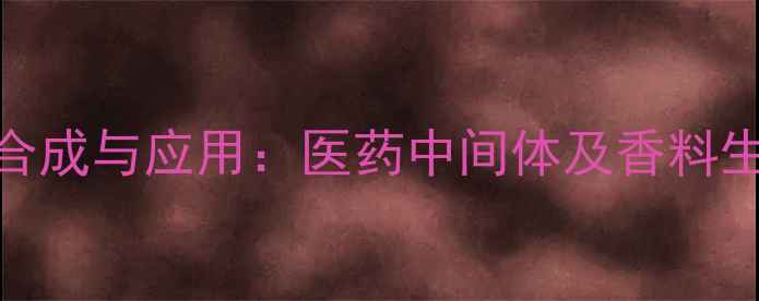 图片 2甲基环己酮的合成与应用：医药中间体及香料生产的创新路径2