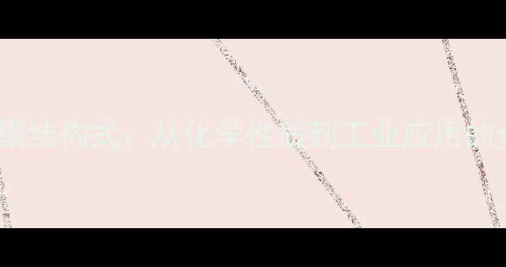 图片 2甲基环戊酮结构式：从化学性质到工业应用的全方位指南