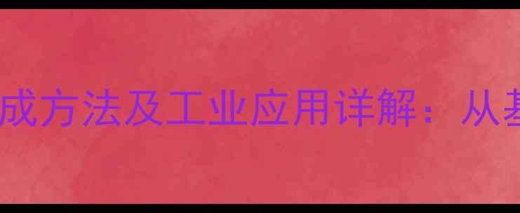 图片 2笨基乙醇结构式、合成方法及工业应用详解：从基础化学到安全生产全