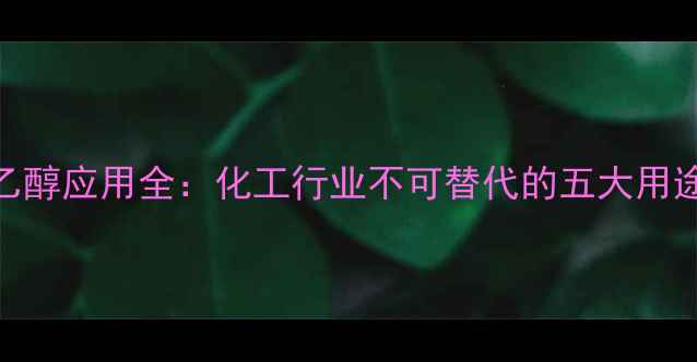 图片 2羟甲基氨基乙醇应用全：化工行业不可替代的五大用途及安全指南1