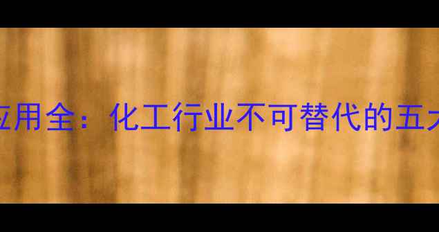 图片 2羟甲基氨基乙醇应用全：化工行业不可替代的五大用途及安全指南2