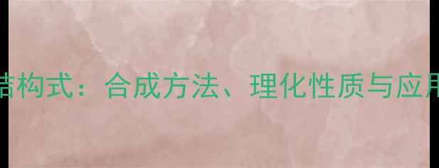 图片 2苯基1丙醛结构式：合成方法、理化性质与应用场景全指南