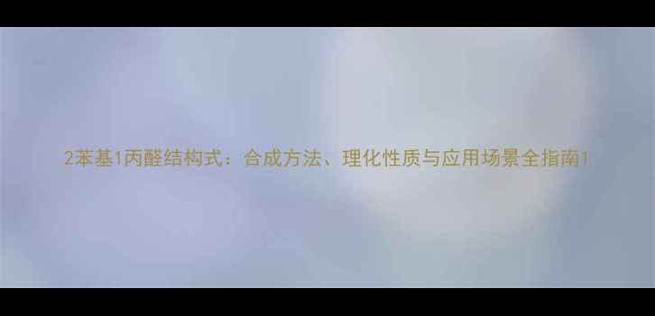 图片 2苯基1丙醛结构式：合成方法、理化性质与应用场景全指南1
