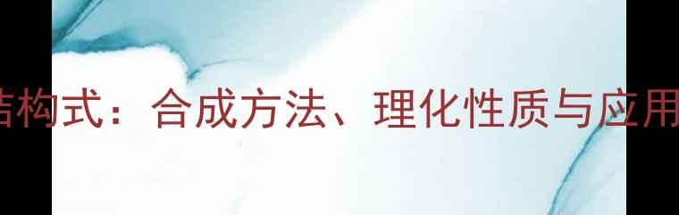 图片 2苯基1丙醛结构式：合成方法、理化性质与应用场景全指南2