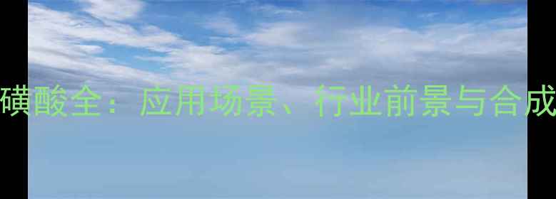 图片 2酰胺基2甲基丙磺酸全：应用场景、行业前景与合成方法（附图谱）