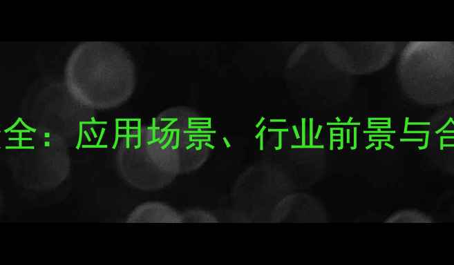 图片 2酰胺基2甲基丙磺酸全：应用场景、行业前景与合成方法（附图谱）1