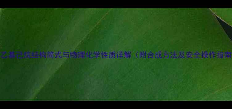 图片 3-乙基己烷结构简式与物理化学性质详解（附合成方法及安全操作指南）