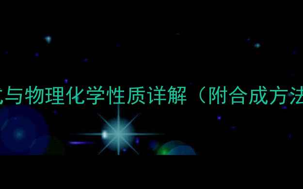 图片 3-乙基己烷结构简式与物理化学性质详解（附合成方法及安全操作指南）1