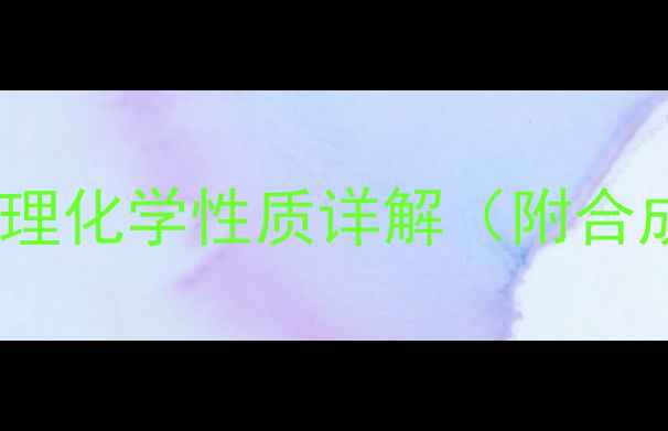 图片 3-乙基己烷结构简式与物理化学性质详解（附合成方法及安全操作指南）2