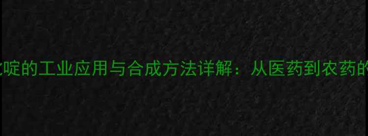 图片 3-氨基吡啶的工业应用与合成方法详解：从医药到农药的全领域1