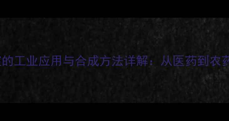 图片 3-氨基吡啶的工业应用与合成方法详解：从医药到农药的全领域2